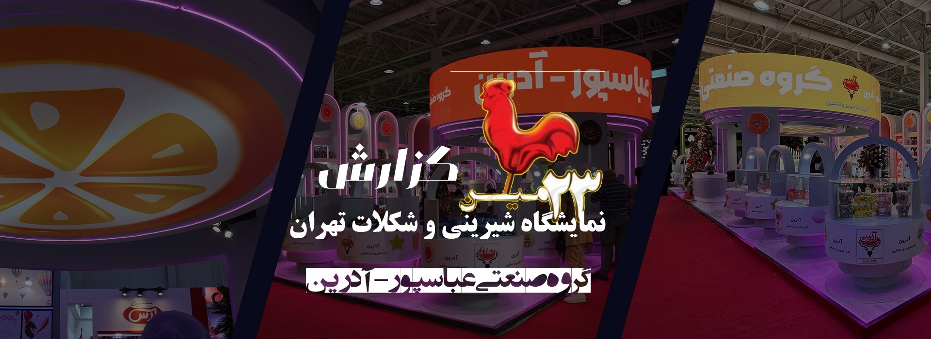 گروه صنعتی عباسپور - آدرین