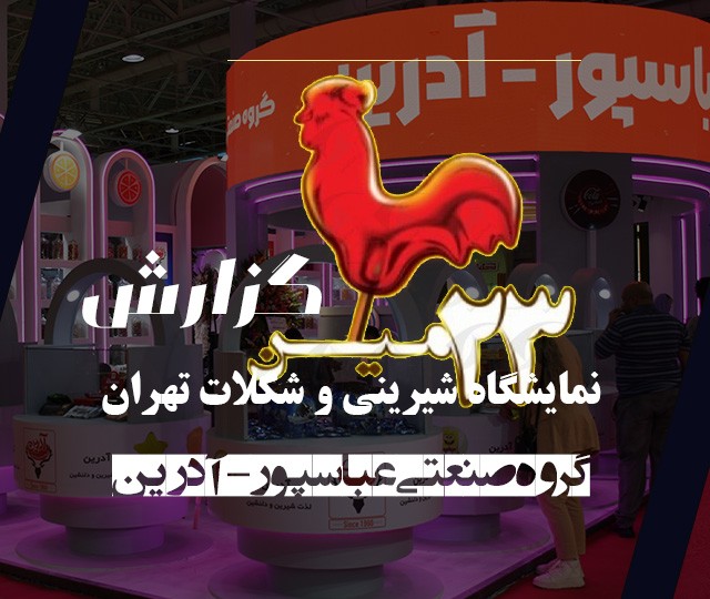 A special report from Abbaspour-Adrien Industrial Group in the 23rd Tehran Confectionery and Chocolate Exhibition